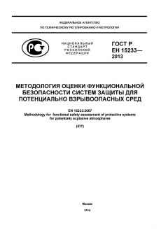 ГОСТ Р ЕН 15233-2013