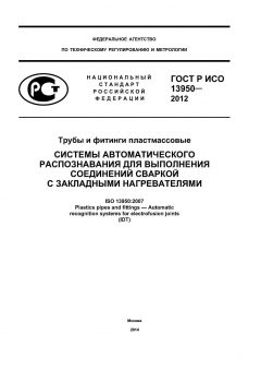 ГОСТ Р ИСО 13950-2012