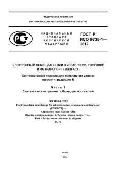 ГОСТ Р ИСО 9735-1-2012