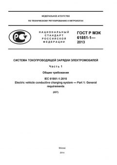 ГОСТ Р МЭК 61851-1-2013