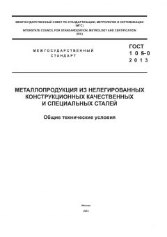 ГОСТ 1050-2013