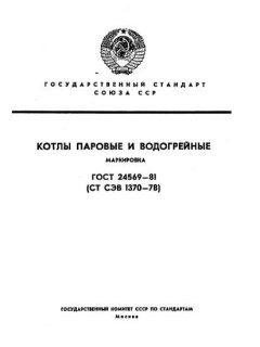 ГОСТ 24569-81