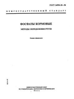 ГОСТ 24596.10-96