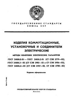 ГОСТ 24606.0-81