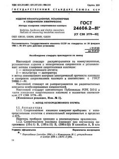 ГОСТ 24606.2-81