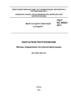 ГОСТ IEC 60522-2011