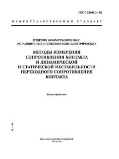 ГОСТ 24606.3-82
