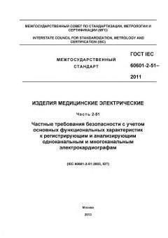 ГОСТ IEC 60601-2-51-2011