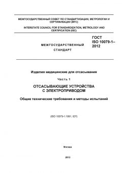 ГОСТ ISO 10079-1-2012