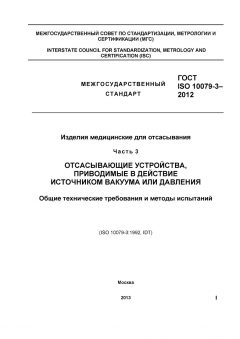 ГОСТ ISO 10079-3-2012