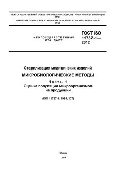 ГОСТ ISO 11737-1-2012