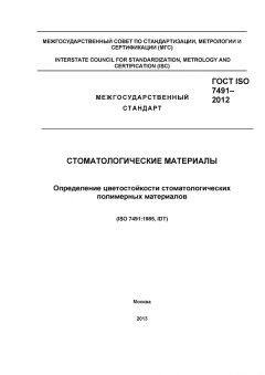ГОСТ ISO 7491-2012
