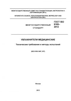 ГОСТ ISO 8185-2012