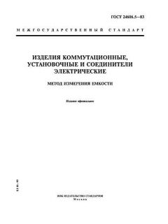 ГОСТ 24606.5-83