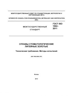 ГОСТ ISO 1562-2011