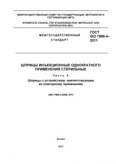 ГОСТ ISO 7886-4-2011