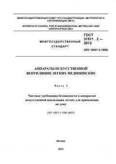 ГОСТ 31511.2-2012