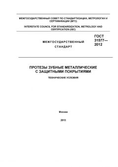 ГОСТ 31577-2012