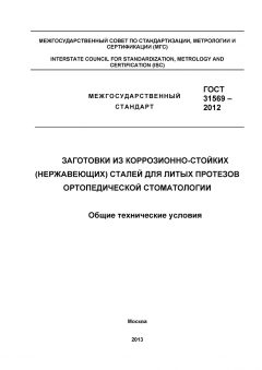 ГОСТ 31569-2012