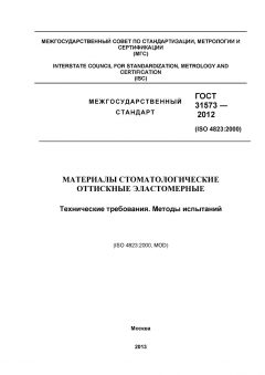 ГОСТ 31573-2012