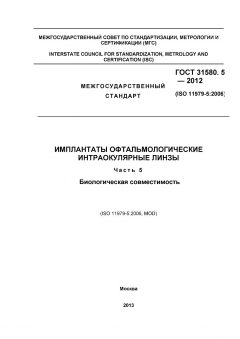 ГОСТ 31580.5-2012