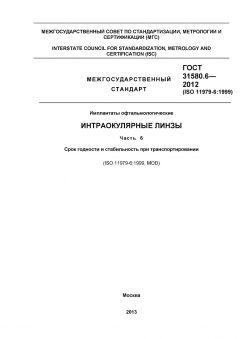 ГОСТ 31580.6-2012