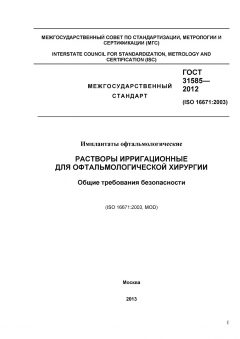 ГОСТ 31585-2012