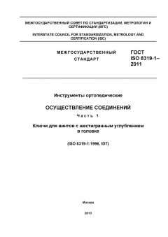 ГОСТ ISO 8319-1-2011