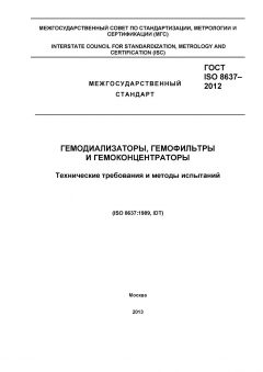 ГОСТ ISO 8637-2012