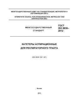 ГОСТ ISO 8836-2012