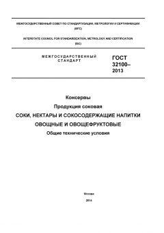 ГОСТ 32100-2013