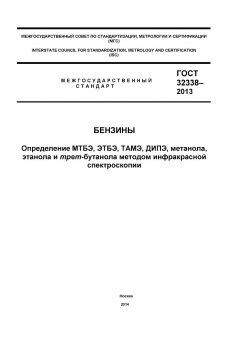 ГОСТ 32338-2013