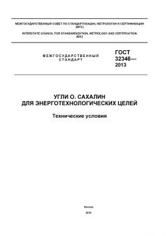 ГОСТ 32346-2013