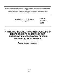 ГОСТ 32348-2013