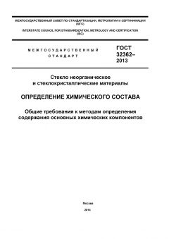 ГОСТ 32362-2013