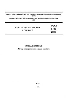ГОСТ 5726-2013