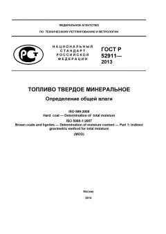 ГОСТ Р 52911-2013
