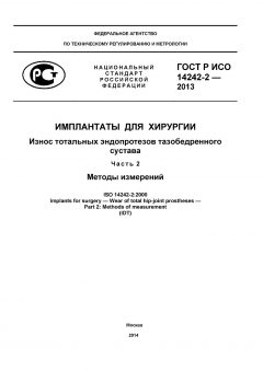 ГОСТ Р ИСО 14242-2-2013
