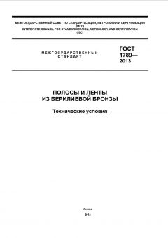 ГОСТ 1789-2013