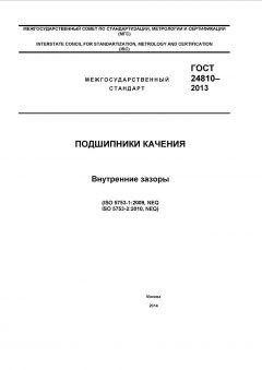 ГОСТ 24810-2013