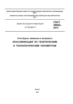 ГОСТ 25543-2013