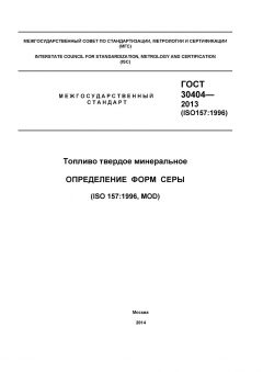 ГОСТ 30404-2013