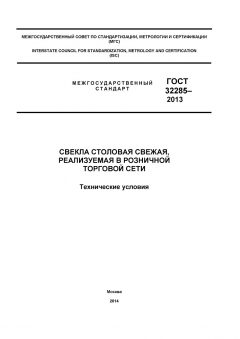 ГОСТ 32285-2013