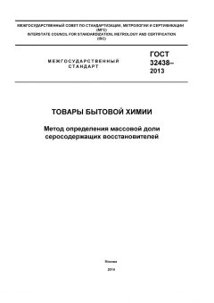 ГОСТ 32438-2013