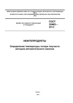 ГОСТ 32463-2013