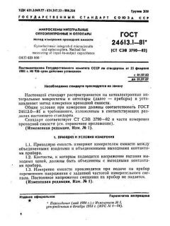 ГОСТ 24613.1-81
