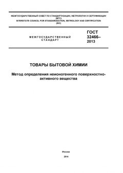 ГОСТ 32466-2013
