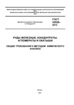 ГОСТ 32520-2013