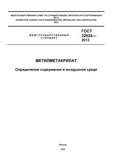 ГОСТ 32524-2013
