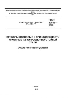 ГОСТ 32583-2013